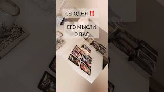 СЕГОДНЯ ‼️ ЕГО МЫСЛИ О ВАС 🔥💣