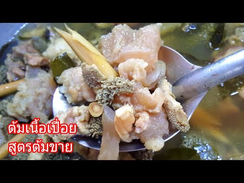 วีดีโอ: สูตรอาหาร: เครื่องในเนื้อ