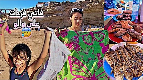 تغدينا مزيان ووجدنا راسنا للبحر 🌊 فالآخر تصدمنا😰