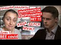 День 5 / Иммунитета к Короне - Нет!.. / куда делся мой муж / тесты врут? / кого считать заразным /