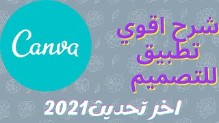 شرح تطبيق canva تحديث 2021 | أقوي تطبيق للتصميم | ج(1)