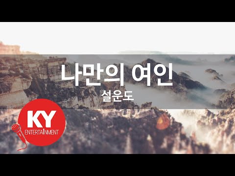 나만의 여인 설운도 KY 62980 KY 금영노래방 KY Karaoke