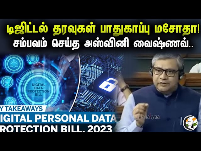டிஜிட்டல் தரவுகள் பாதுகாப்பு மசோதா! | Minister Ashwini Vaishnaw  On Personal Data Protection Bill
