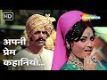 Haaye Sharmaun...Apni Prem Kahaniyan | Mera Gaon Mera Desh (1971) | Laxmi Chaya | Lata Mangeshkar