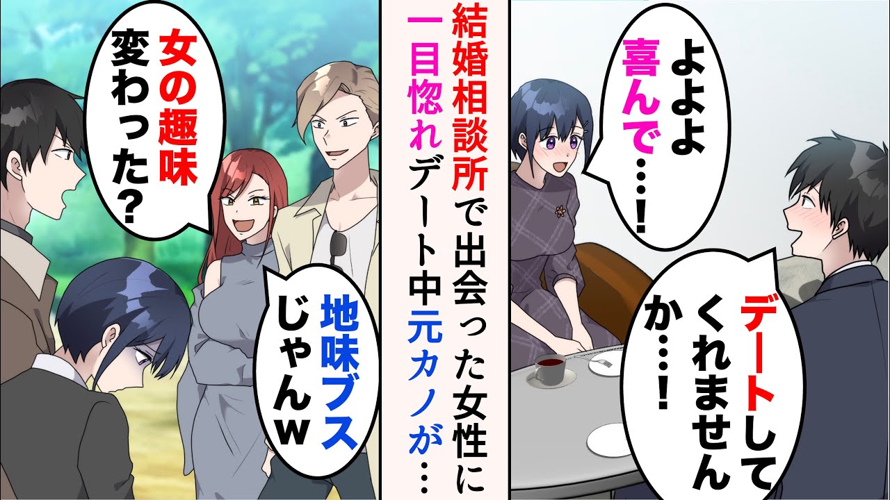 【漫画】結婚相談所で出会った女性に一目惚れをした俺→デート中、俺の元カノと遭遇「女の趣味変わった？地味ブスじゃんw」彼女をバカにしてきたのだが…【マンガ動画】