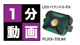 LEDパランドルRX（充電式）PLRX-70UM