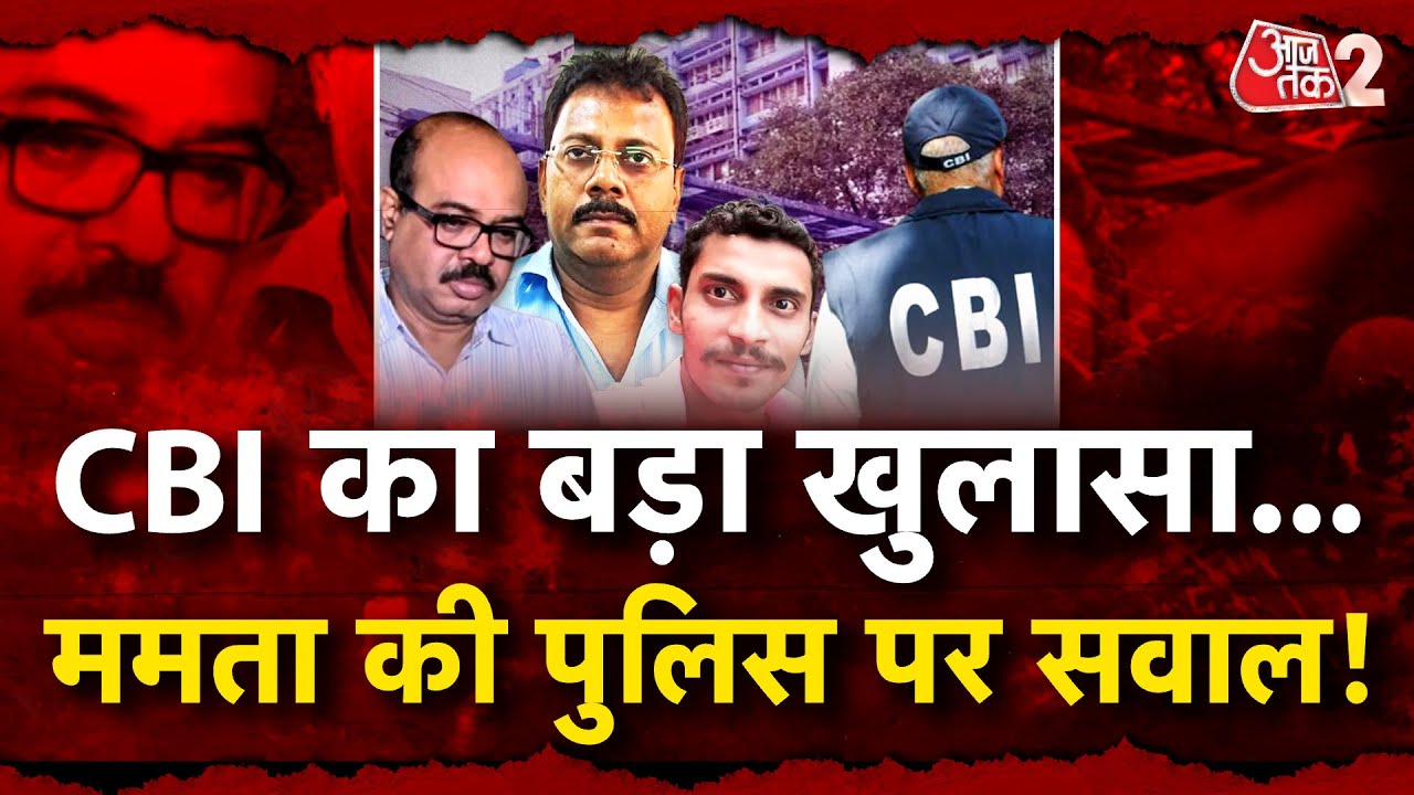 AAJTAK 2 LIVE | KOLKATA MURDER CASE में CBI ने पुलिस पर ही सवाल खड़े ...
