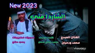 جديد 2023 الفنان بله ود الاشبه الأستاذ محمد عوض حران الشاردا مني