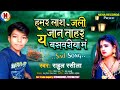 Bhojpuri song 2021  rahul rasila ka new sad song 2022 banshidhar chaudhry new sad song