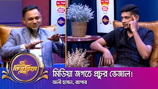 আলী হাসান ।। 'দ্য আরজে কিবরিয়া শো' ।। Nexus television