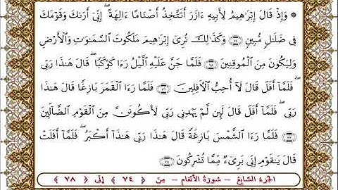 سورة  الأنعام من الأية  74 -78 بصوت الشيخ على جابر