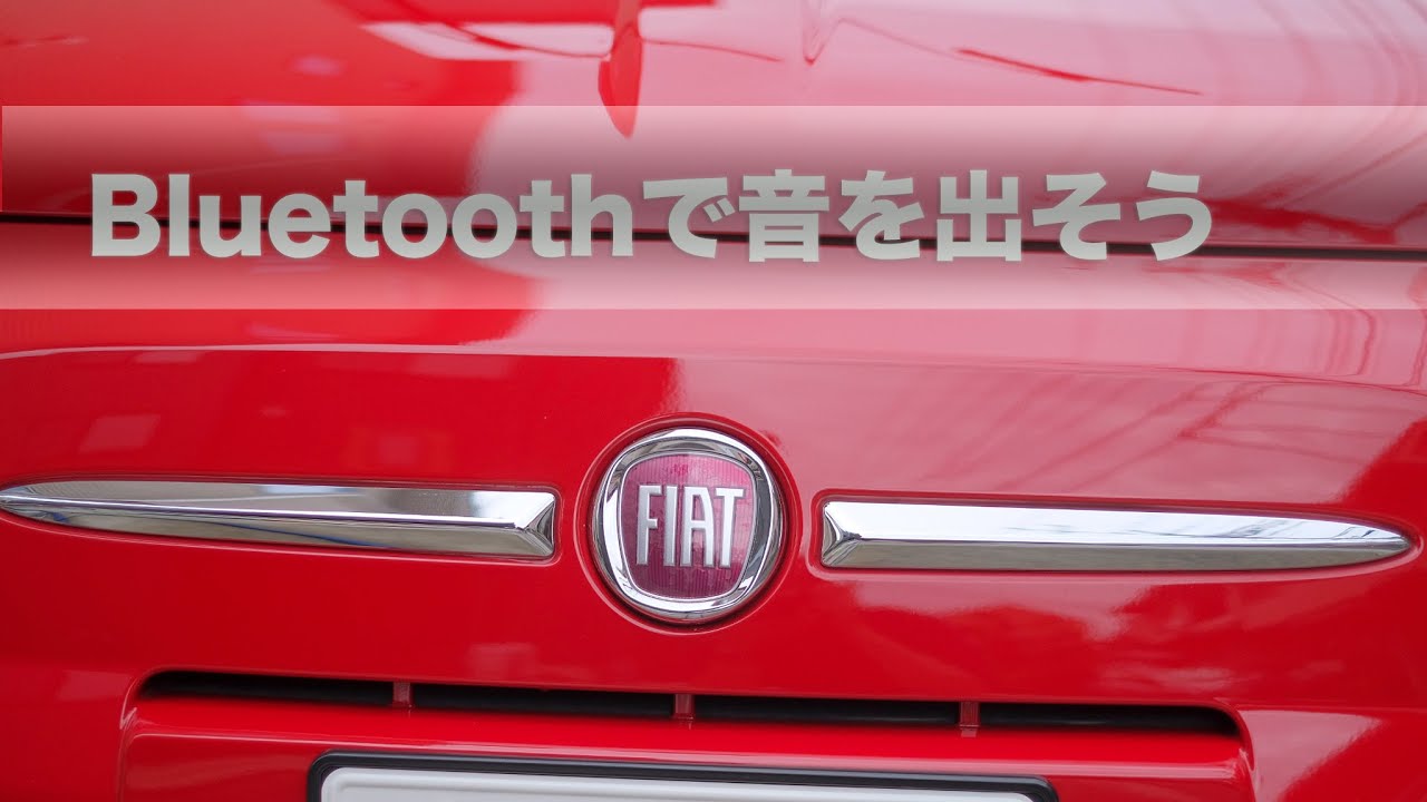 Bluetoothで音を出そう（FIAT 500） - YouTube