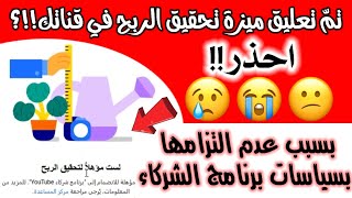 تمّ تعليق ميزة تحقيق الربح في قناتك!!؟ بسبب عدم التزامها بسياسات برنامج الشركاء / الربح من اليوتيوب