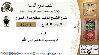 09 - البعث إلى لاينسب الظلم إلى الله   - كتاب شرح السنة - الشيخ صالح الفوزان -مشروع كبار العلماء