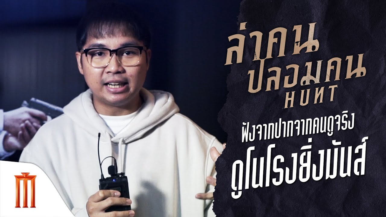 Hunt | ล่าคนปลอมคน - ฟังจากปากจากคนดูจริงดูโนโรงยิ่งมันส์