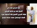 جديد ابوعسكر هذا الزامل اهداء إلى الشيخ حمد بن فدغم الحزمي كلمات ابومشعل محمد مساعد بحيبح 