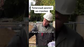 ТИПИЧНЫЙ ДИАЛОГ НА СТРОЙКЕ