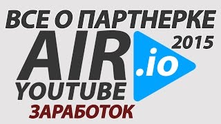 видео Заработок В Ютубе 2015