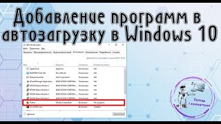 Добавление программ в автозагрузку в Windows 10