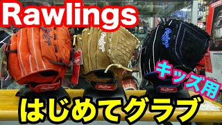 ローリングス「はじめてグラブ」幼児用グラブ【#2367】