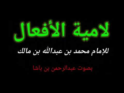لامية الأفعال لابن مالك بصوت عبدالرحمن بن باشا Laamiyyatul Afcaal