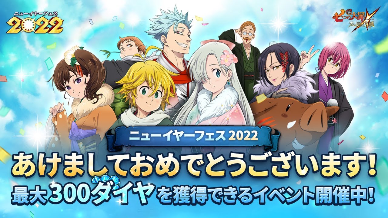 グラクロ公式 ニューイヤーフェス22第1弾アップデート紹介 七つの大罪 光と闇の交戦 Netmarble Youtube