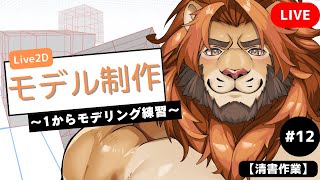 【#お絵描き配信 】Live2Dモデリングの準備【清書作業】