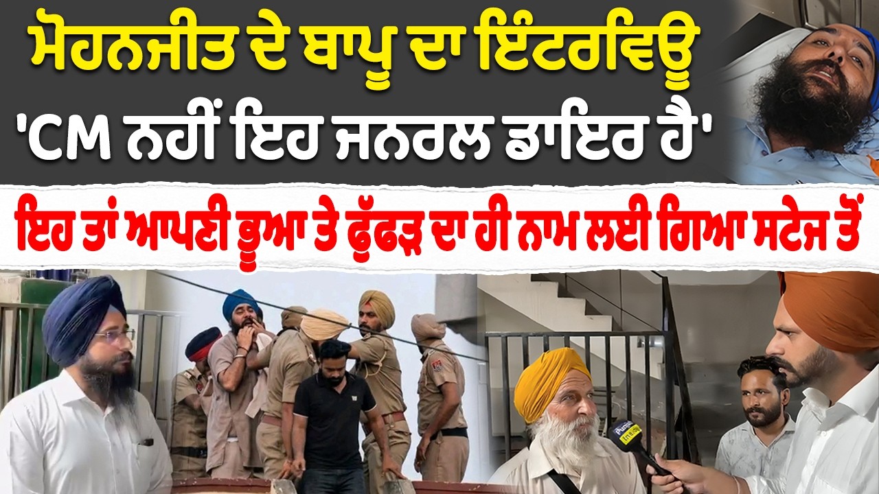 Sunam : Mohanjeet SIngh ਦੇ ਬਾਪੂ ਦਾ ਇੰਟਰਵਿਊ | CM ਨਹੀਂ ਇਹ ਜਨਰਲ ਡਾਇਰ ਹੈ |