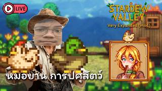 หมอยาน การปศุสัตว์ เตรียมบอกลาหน้าร้อน(ในเกม) | Stardew Valley Very Expanded (mod) Ep.6
