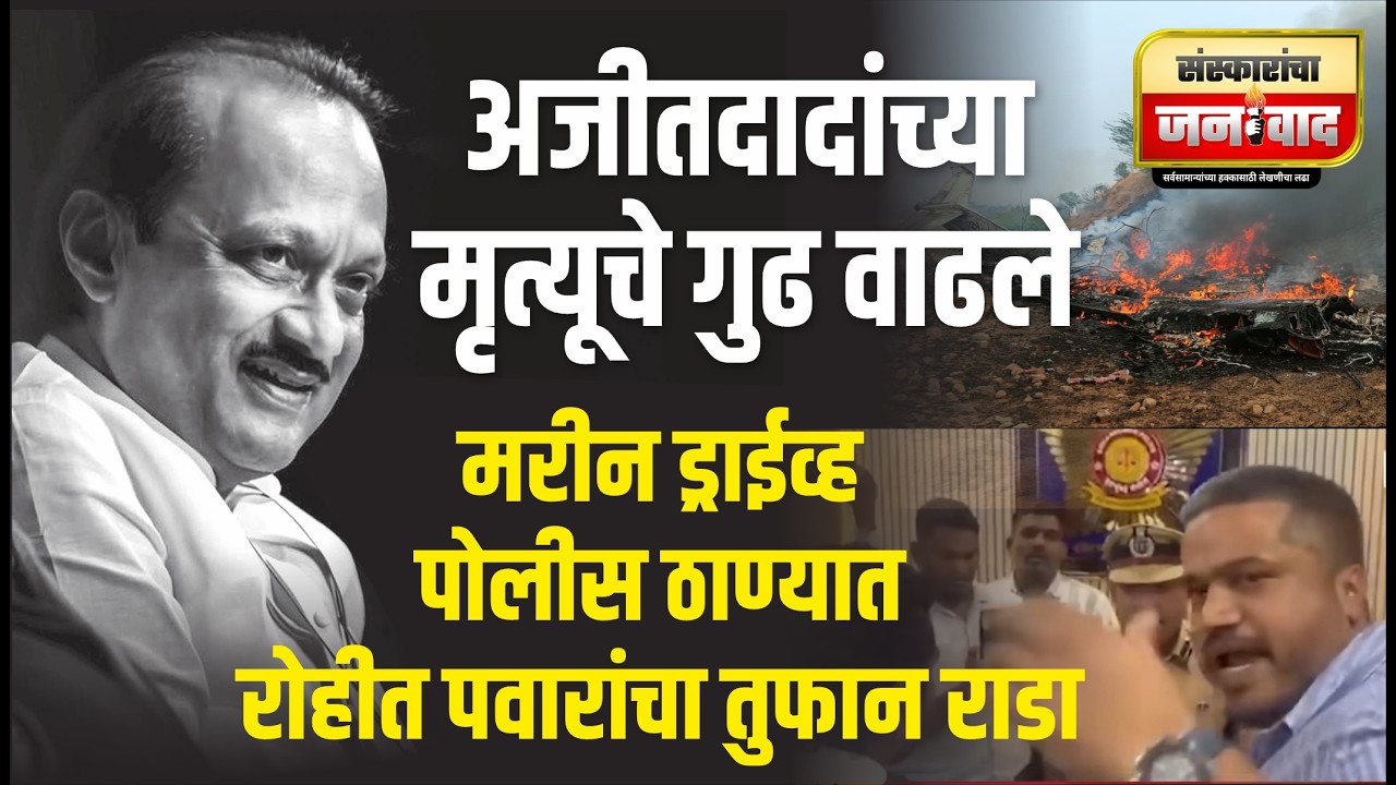 अजितदादांच्या मृत्यूचे गूढ वाढले! मरीन ड्राईव्ह पोलीस ठाण्यात रोहित पवार आणि पोलिसांमध्ये तुफान राडा