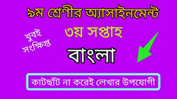 class 9 assignment 2022।  Class 9 Assignment 3rd week। class 9 bangla assignment answer 3rd week।