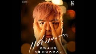 แค่มองตา - KWANG ABnormal [Audio] #kwangabnormail