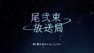 尾弐束放送局 #2