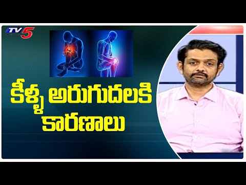 కీళ్ళ అరుగుదలకి కారణాలు | Reasons For Joint Pains | Knee Surgery | Health Tips Telugu | TV5 Health