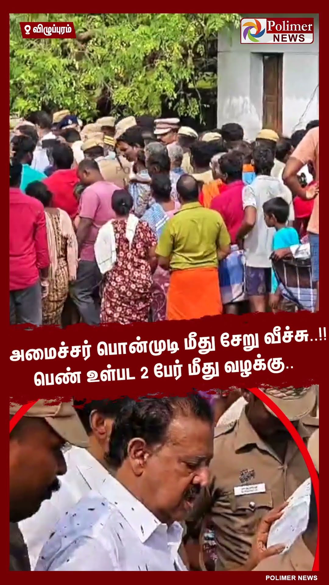 அமைச்சர் பொன்முடி மீது சேறு வீச்சு..!! பெண் உள்பட 2 பேர் மீது வழக்கு..  #shorts