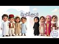 أنشودة نحن إخوة أجمل أنشودة عن وحدة المسلمين بدون موسيقى
