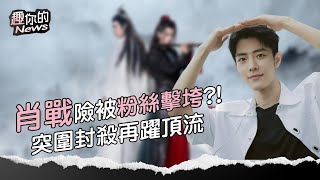 〔SUB〕影響力打敗BTS的肖戰到底有多狂？《陳情令》播放量破100億次！遭冷凍又躍升中國最強頂流｜#肖戰 #中國