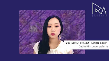 [PlayM Cover Palette] Dabin Kim - Dinner by 수호 (SUHO) x 장재인
