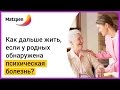 ► Психическое расстройство у родных: как жить дальше? Рекомендации близким | Мацпен