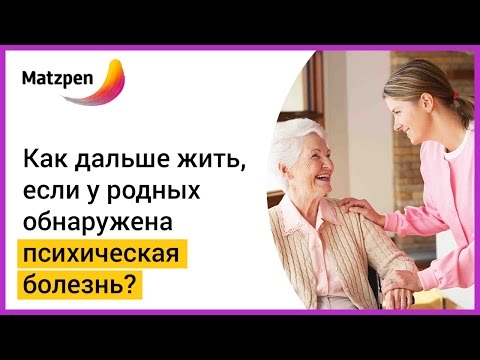 ► Психическое расстройство у родных: как жить дальше? Рекомендации близким | Мацпен