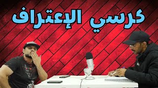 كرسي الإعتراف | مع أبو العز 📝#1