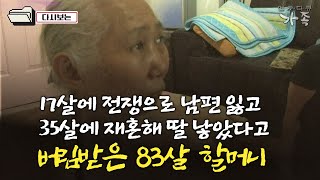 [다큐 ‘가족’ 72회②] 17살에 전쟁으로 남편 잃고 35살에 재혼해 딸 낳았다고 버림받은 할머니