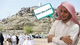 فضل يوم عرفة - عبدالرحمن بن علي جمعة