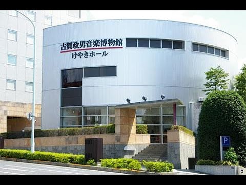 古賀政男音楽博物館
