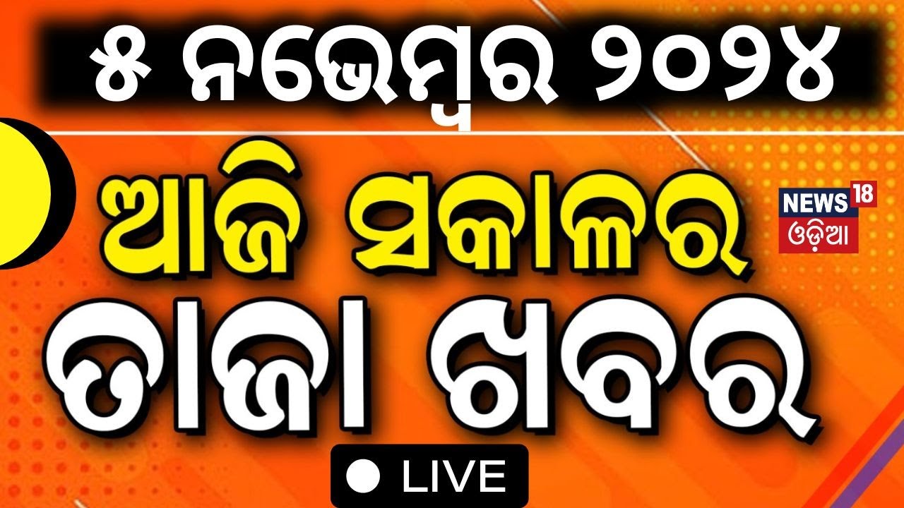Odia News Live: ଆଜି ସକାଳର ତାଜା ଖବର | Subhadra Yojana Latest Update| US Election News