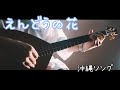 えんどうの花 沖縄音楽