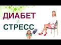 💊 Сахарный диабет. Стресс. Как снизить сахар крови при стрессе? Врач эндокринолог Ольга Павлова.