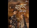 Seher Hone Ko Hai | Mahid Litle Song