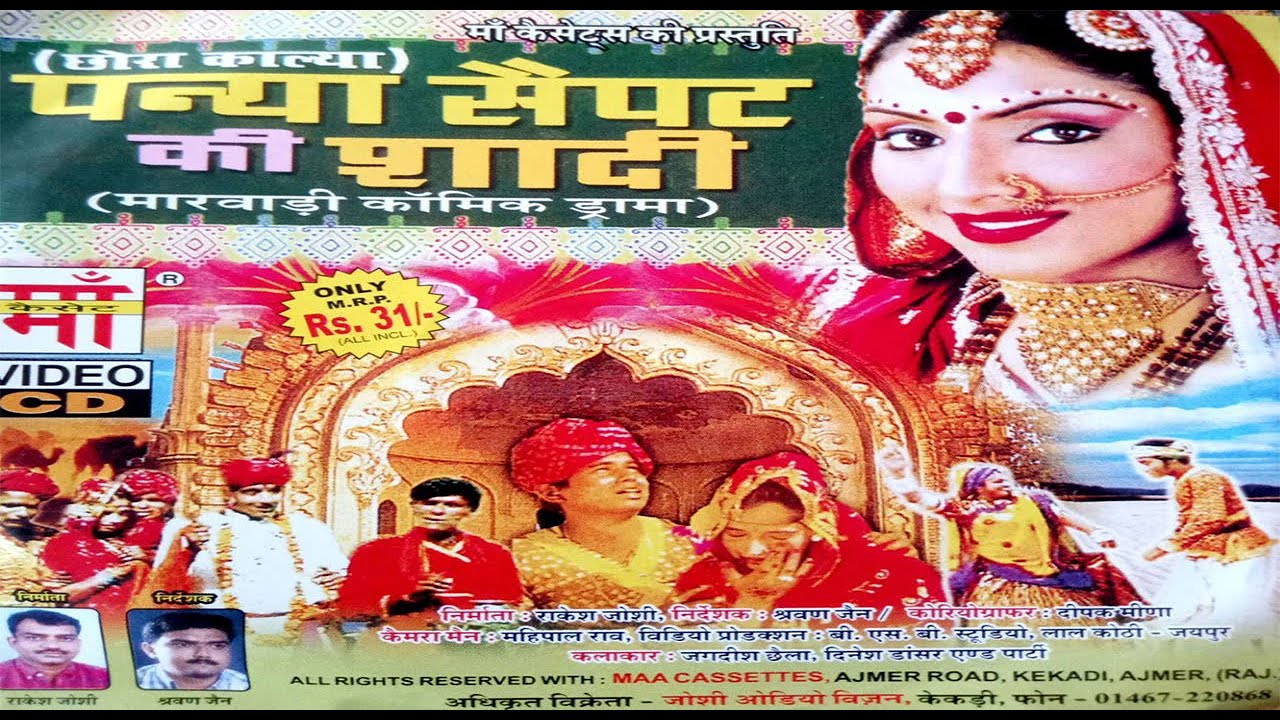 पन्या सेपट की शादी  || Panyasepat Ki shadi | दीपक मीणा  | Deepak Meena