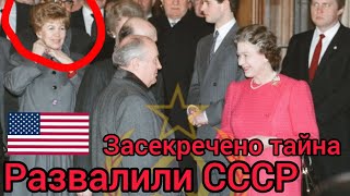 Засекреченно.Кто развалил СССР?План США или предательство?